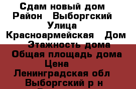 Сдам новый дом › Район ­ Выборгский › Улица ­ Красноармейская › Дом ­ 8 › Этажность дома ­ 2 › Общая площадь дома ­ 72 › Цена ­ 40 000 - Ленинградская обл., Выборгский р-н, Рощино пгт Недвижимость » Дома, коттеджи, дачи аренда   